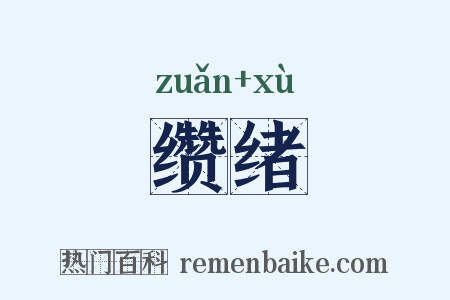 缵绪是什么意思的图片